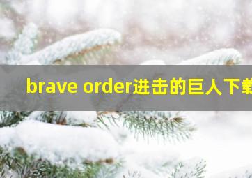 brave order进击的巨人下载